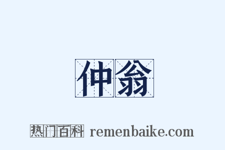 仲翁是什么意思的图片